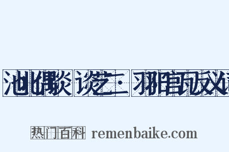 池北偶谈·谈艺二·羽阳宫瓦反义词是什么意思的图片